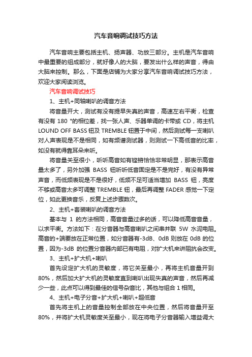 汽车音响调试技巧方法