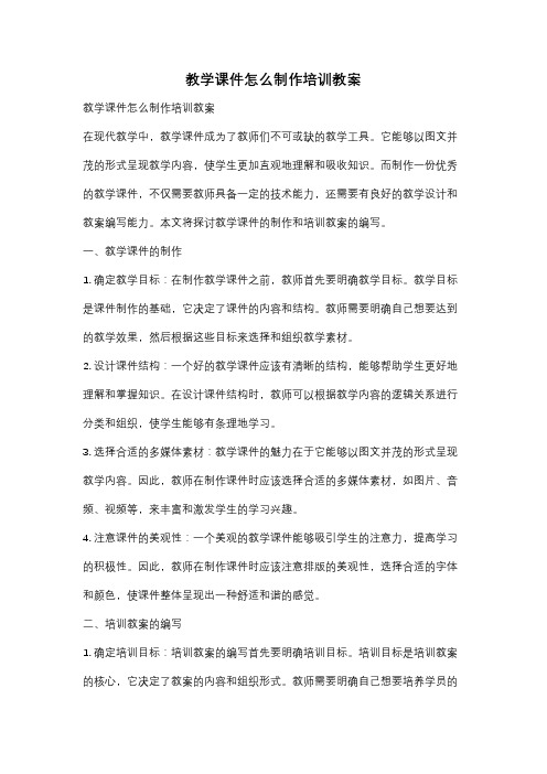 教学课件怎么制作培训教案