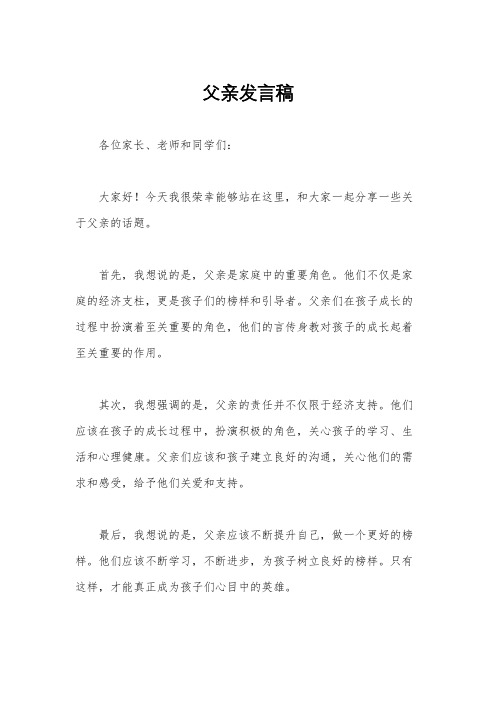 父亲发言稿