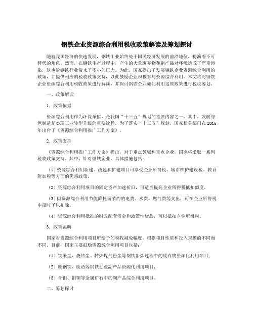 钢铁企业资源综合利用税收政策解读及筹划探讨