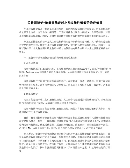 孟鲁司特钠+地氯雷他定对小儿过敏性紫癜的治疗效果