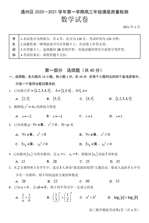 通州区2020—2021学年第一学期高三年级摸底质量检测高三数学