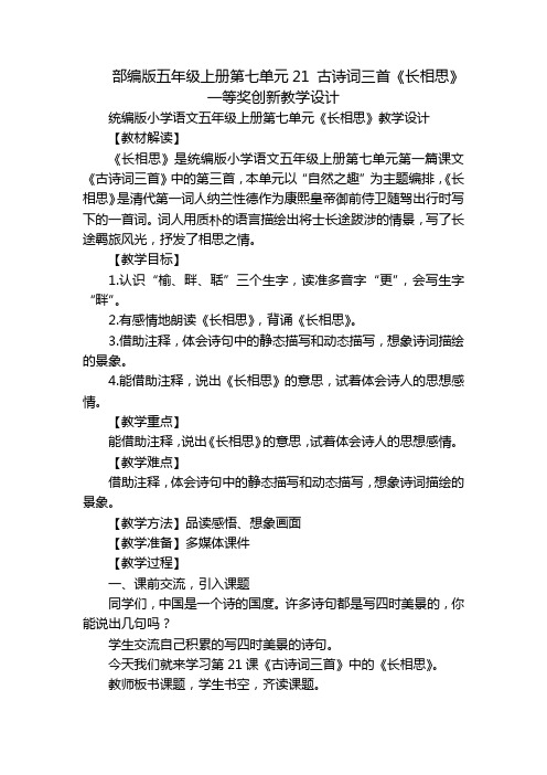 部编版五年级上册第七单元21 古诗词三首《长相思》一等奖创新教学设计