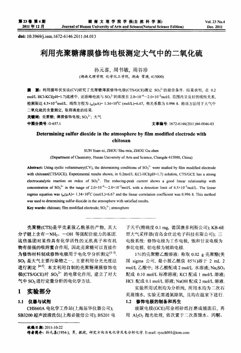 利用壳聚糖薄膜修饰电极测定大气中的二氧化硫