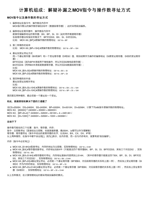 计算机组成：解疑补漏之MOV指令与操作数寻址方式