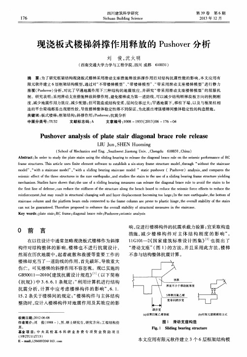 现浇板式楼梯斜撑作用释放的Pushover分析