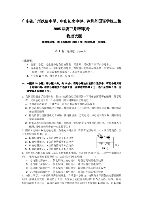 广东省执信、中山、外国语学校高三物理三校期末联考试题