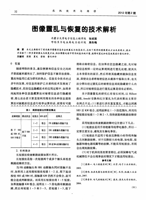 图像置乱与恢复的技术解析