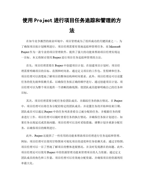 使用Project进行项目任务追踪和管理的方法