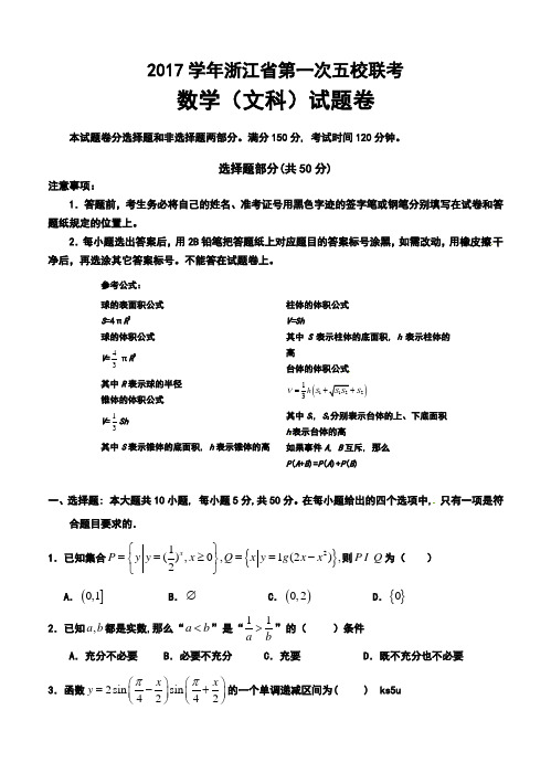 2017届浙江省五校高三第一次联考文科数学试卷及答案 