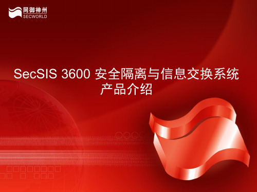 网神SecSIS360安全隔离与信息交换系统(网闸)产品介绍09V1.0