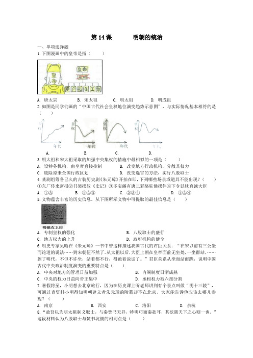 人教部编版七年级历史下册同步训练第14课明朝的统治