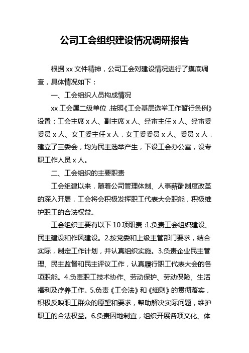 公司工会组织建设情况调研报告