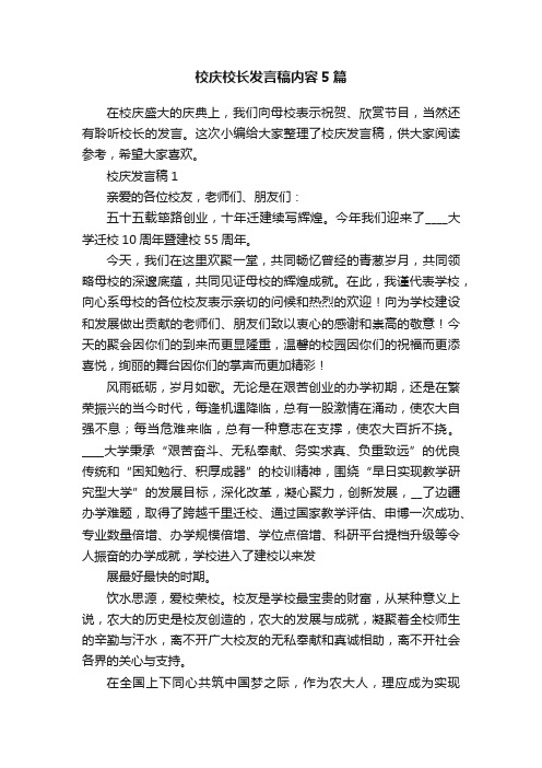 校庆校长发言稿内容5篇