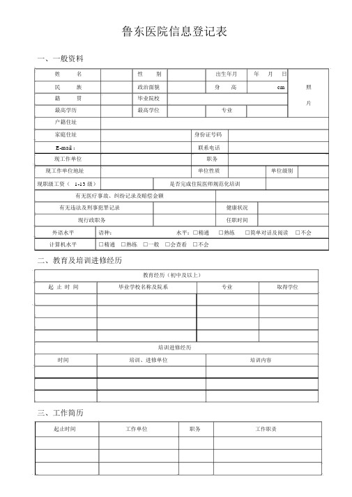 鲁东医院信息登记表