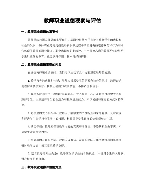 教师职业道德观察与评估