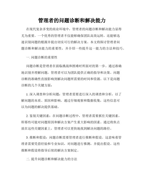 管理者的问题诊断和解决能力