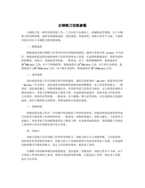 白钢铣刀切削参数