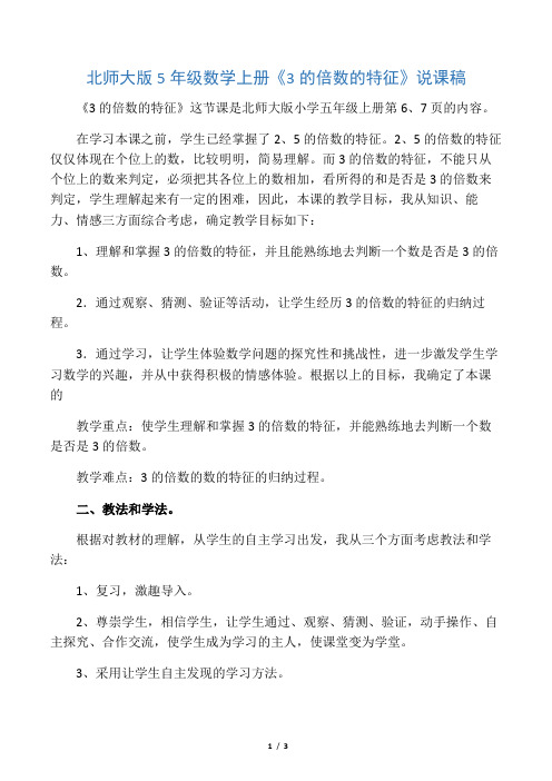 北师大版5年级数学上册《3的倍数的特征》说课稿