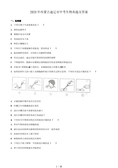 2023年内蒙古通辽市中考生物真题及答案