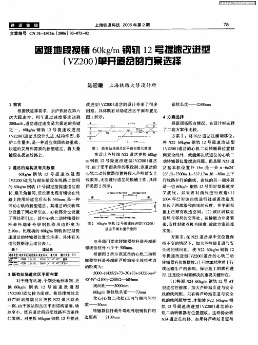 困难地段换铺60kg／m钢轨12号提速改进型单开道岔的方案选择