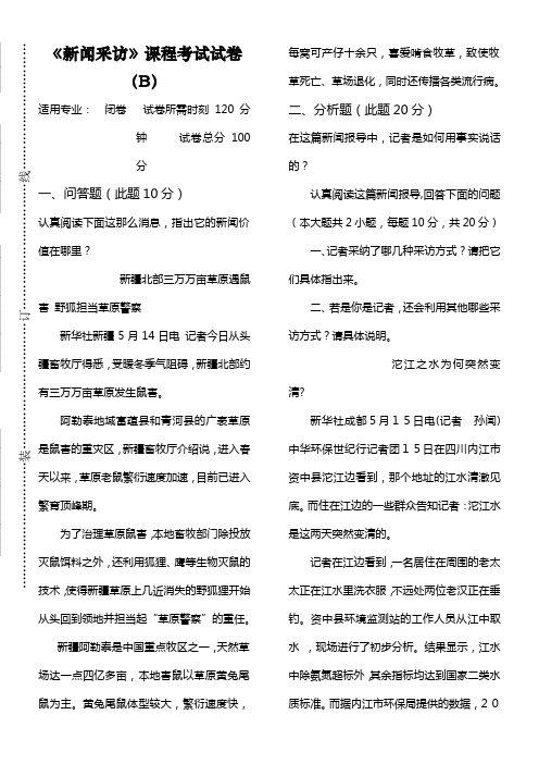 吉林大学2020级B《新闻采访》试卷及答案(0002)