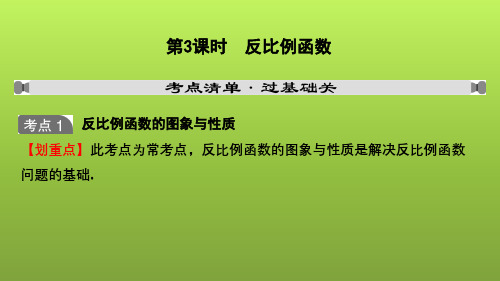 山东省2022年中考数学(五四制)一轮课件：第三章 第3课时 反比例函数