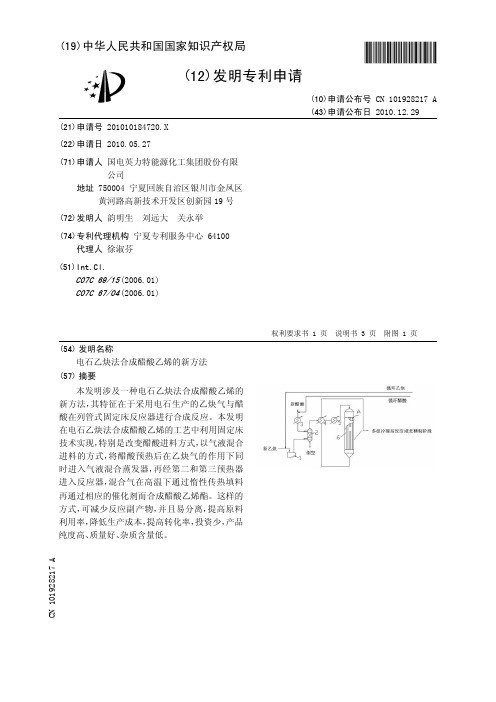 电石乙炔法合成醋酸乙烯的新方法[发明专利]