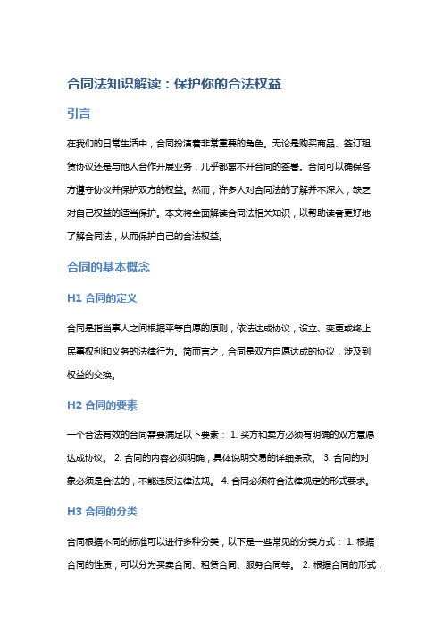 【法律】合同法知识解读：保护你的合法权益