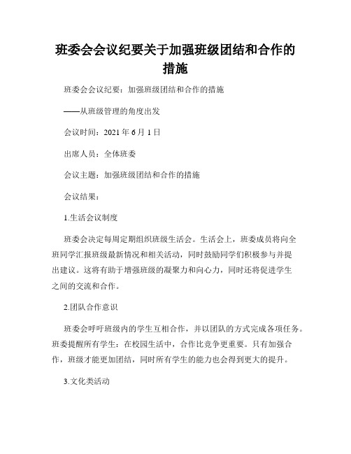 班委会会议纪要关于加强班级团结和合作的措施