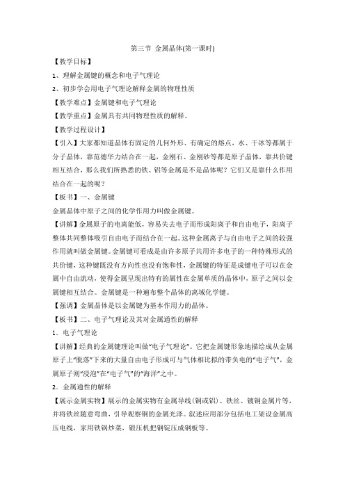 【高中化学】人教版高中化学选修三教案-3.3 金属晶体 第一课时1
