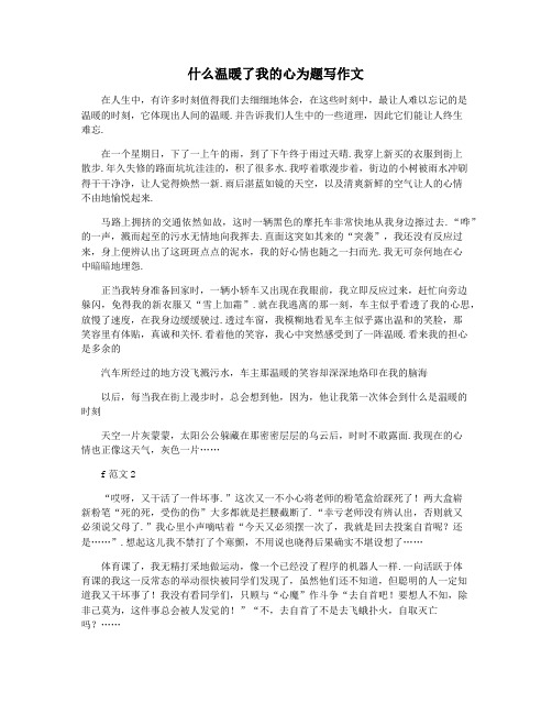 什么温暖了我的心为题写作文