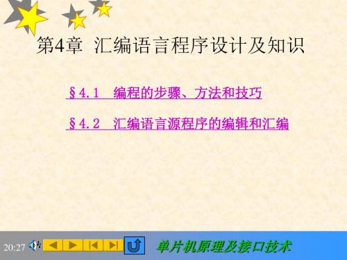 第4章__汇编语言程序设计知识李朝青--单片机原理及接口技术_北京航空航天大学出版社(第3版)ppt课件