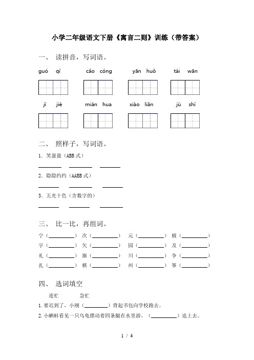 小学二年级语文下册《寓言二则》训练(带答案)