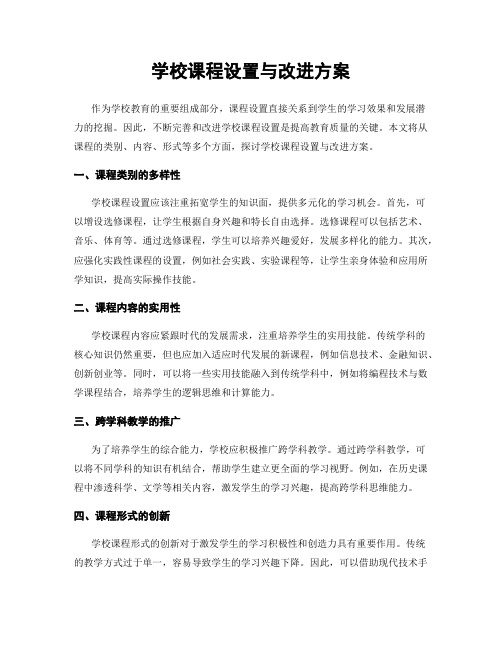 学校课程设置与改进方案