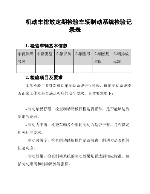 机动车排放定期检验车辆制动系统检验记录表