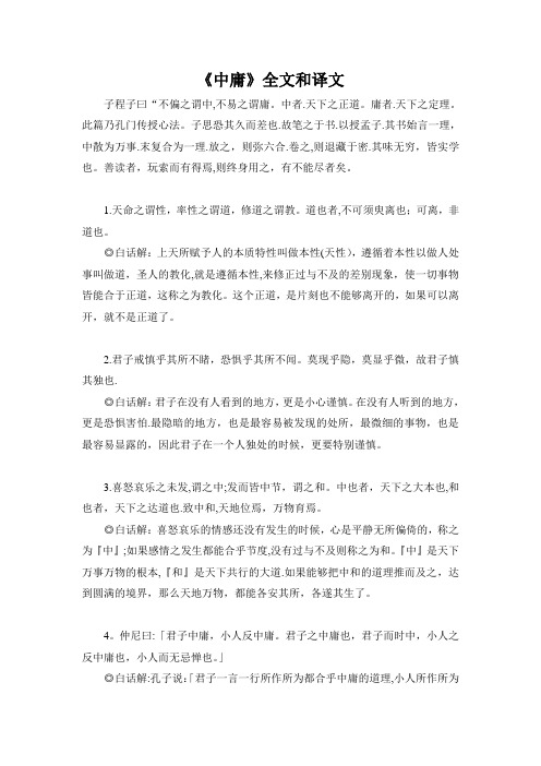 《中庸》全文和译文