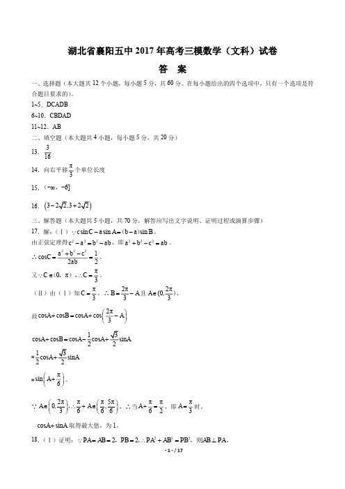 【湖北省襄阳】2017学年普通高中调研统一测试数学年(文科)试题