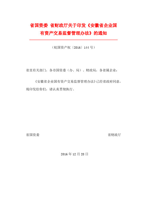 省国资委 省财政厅关于印发《安徽省企业国有资产交易监督管理办法》的通知