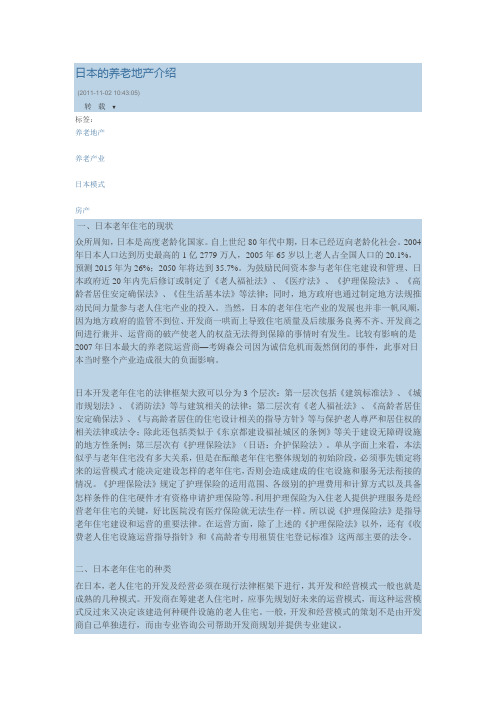 日本的养老地产介绍