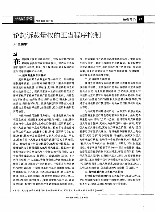 论起诉裁量权的正当程序控制