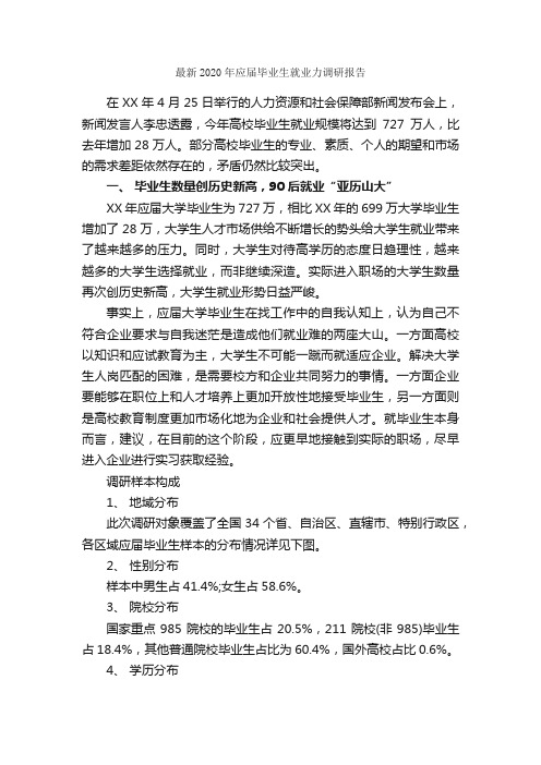 最新2020年应届毕业生就业力调研报告_调研报告_