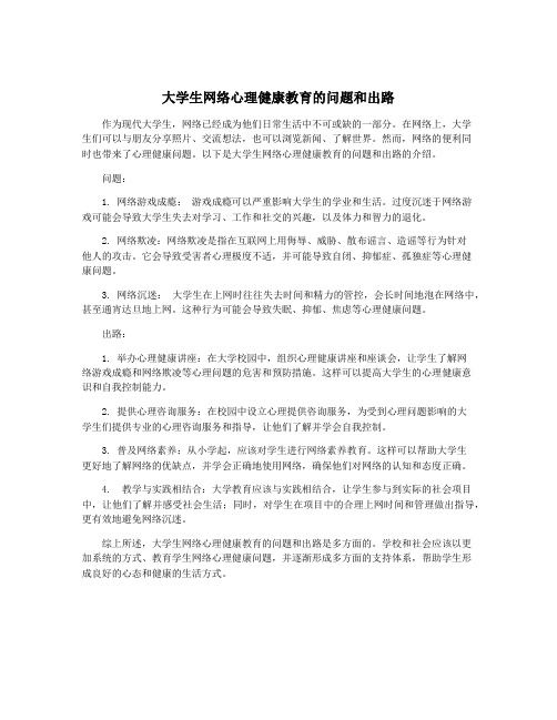 大学生网络心理健康教育的问题和出路