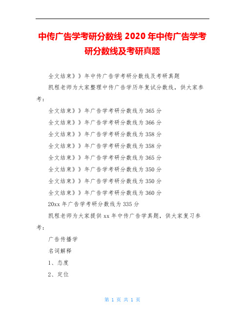 中传广告学考研分数线 2020年中传广告学考研分数线及考研真题