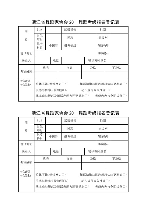 浙江省舞蹈家协会20 舞蹈考级报名登记表