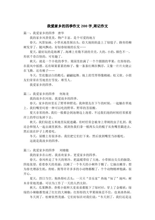 我爱家乡的四季作文200字_周记作文