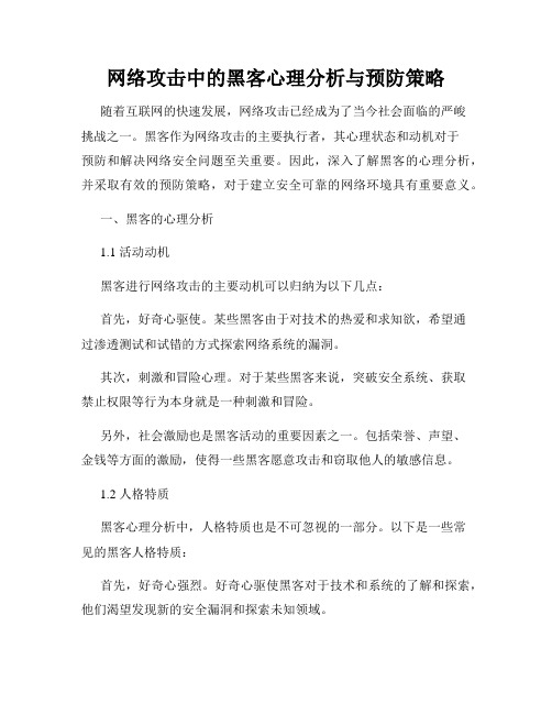 网络攻击中的黑客心理分析与预防策略