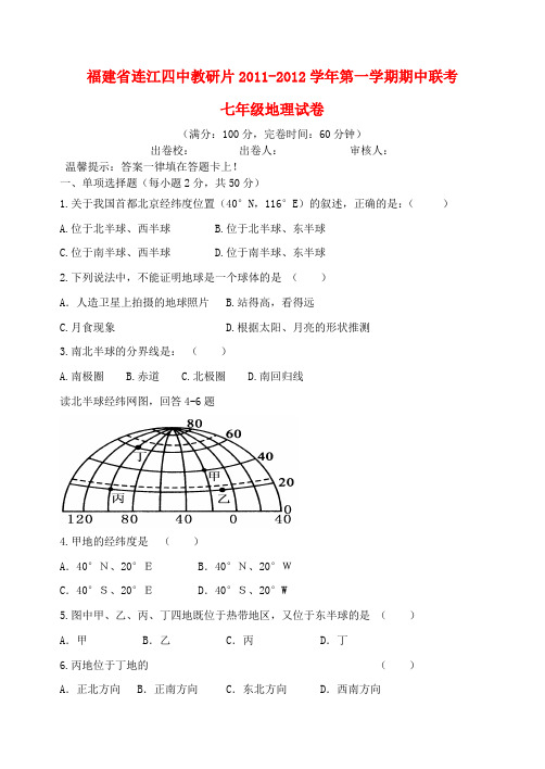 福建省连江四中片七年级地理第一学期期中联考试卷 人教新课标版