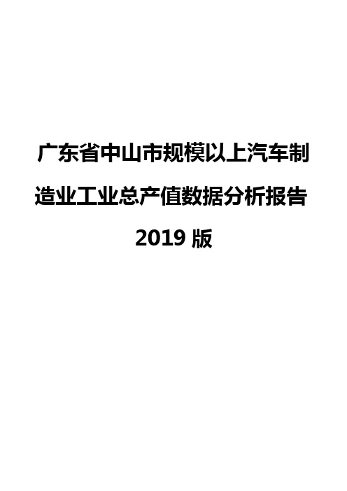 广东省中山市规模以上汽车制造业工业总产值数据分析报告2019版