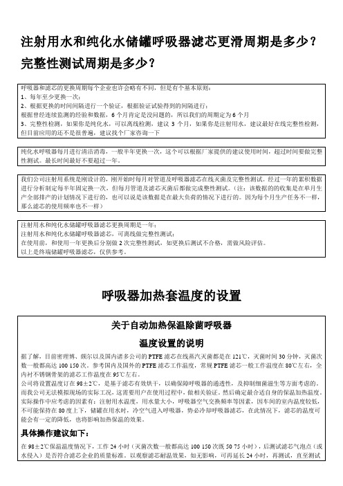 注射用水和纯化水储罐呼吸器滤芯更换周期